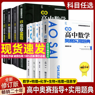 2026新版 新编高中奥赛实用题典/指导 高中生数学物理化学生物一本通高一高二高三高考奥数奥林匹克竞赛实验真题精选训练举一反三