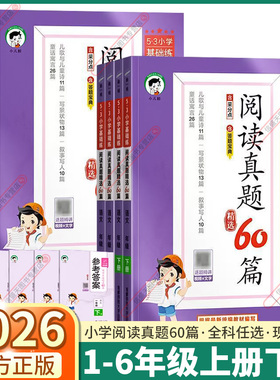 2026版53基础练小学阅读真题60篇一年级二年级三年级上四年级五年级下六年级上册下册语文人教版同步训练练习册真题精选100篇五三