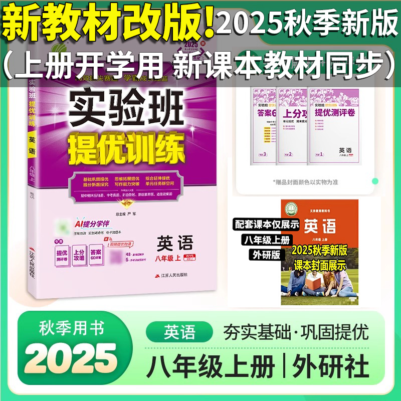 提优训练八年级上册英语外研版