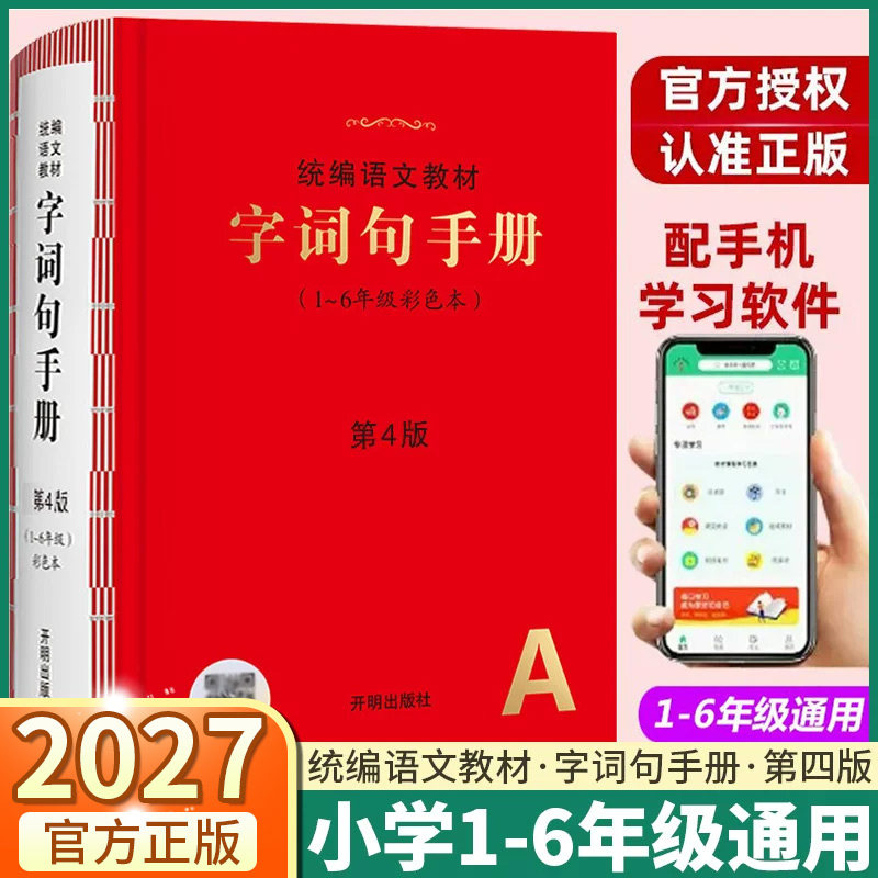 2027统编语文教材字词句手册第4版彩色本小学一年级二年级三年级四年级五年级六年级同步配套人教版教材汉语多功能词典大全工具书