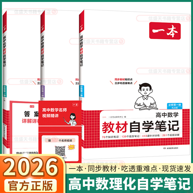 2026新版一本高中教材自学笔记