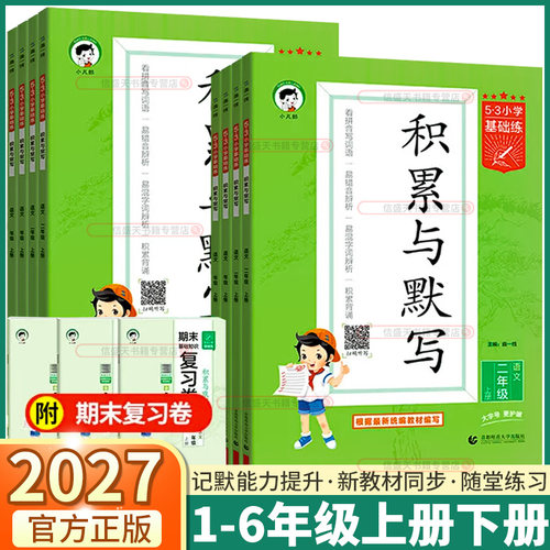 2027版53小学基础练积累与默写