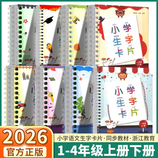 小学语文同步练字帖词语大全手册资料书拼音词组写 社人教版 2026版 小学生生字卡片一年级二年级三年级四年级上册下册浙江教育出版