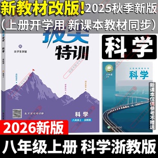 拔尖特訓初中八年級上冊科學浙教版 新教材改版 2025秋季 新版 社必刷題教材全解 初二8年級上新課本同步配套訓練練習冊ZJ浙江教育出版