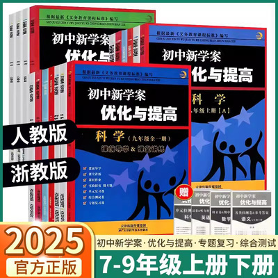 2025版BBS初中新学案优化与提高