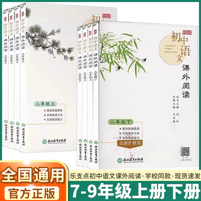 乐支点初中语文课外阅读7-9年级