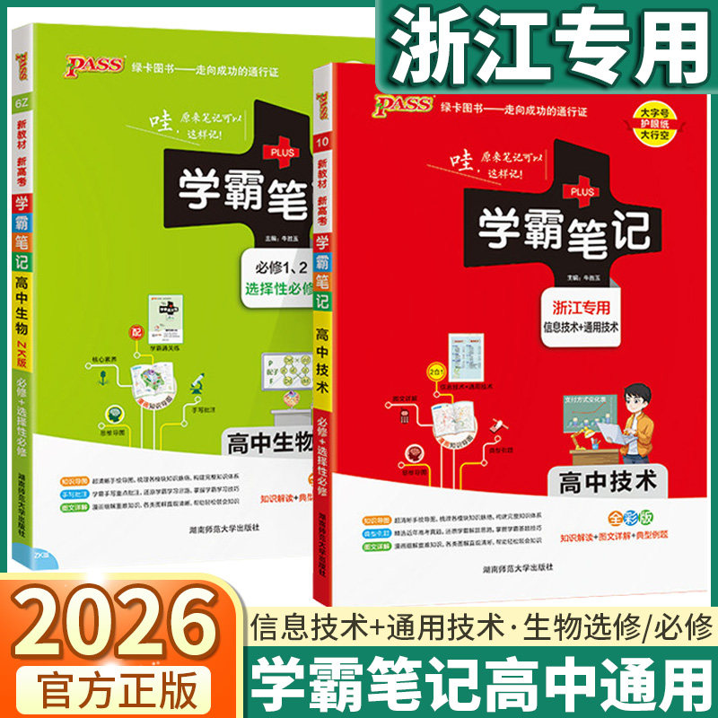 浙江专用2026适用学霸笔记高中技术生物浙科版高一高二高三语文数学英语物理化学政治历史地理高中生选择性必修高考总复习资料