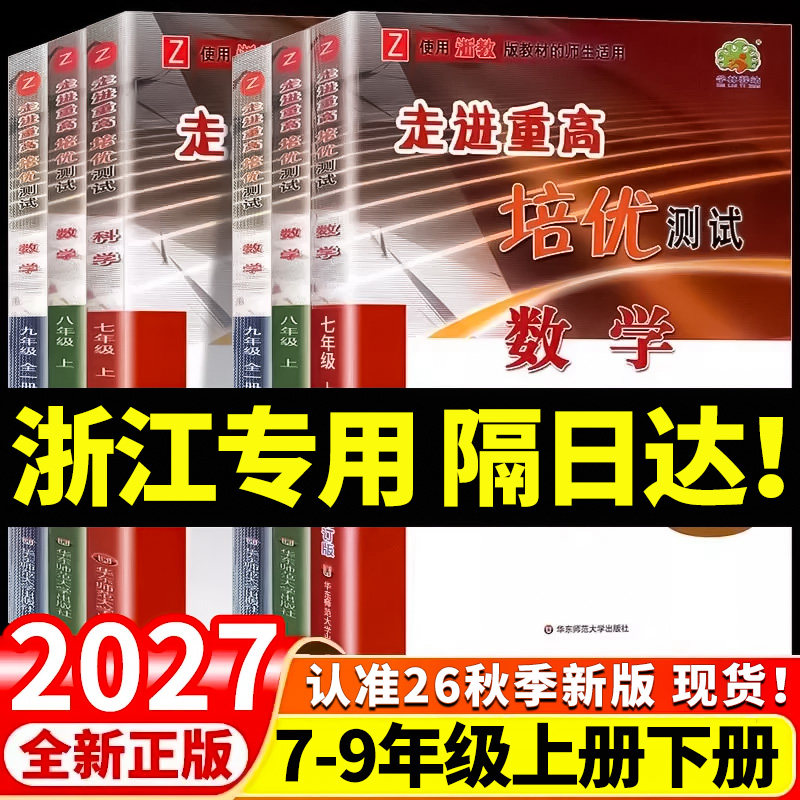 浙江专用2027新版走进重高培优测试培优讲义初中七八九年级上册下册语文英语人教版数学科学浙教版九上八上七上初一二三同步练习册