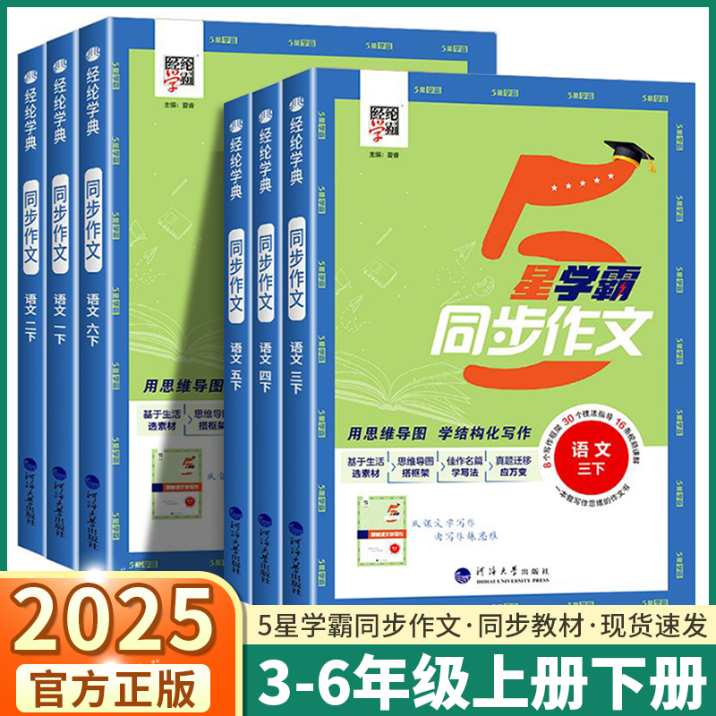 2025版经纶小学5星学霸同步作文