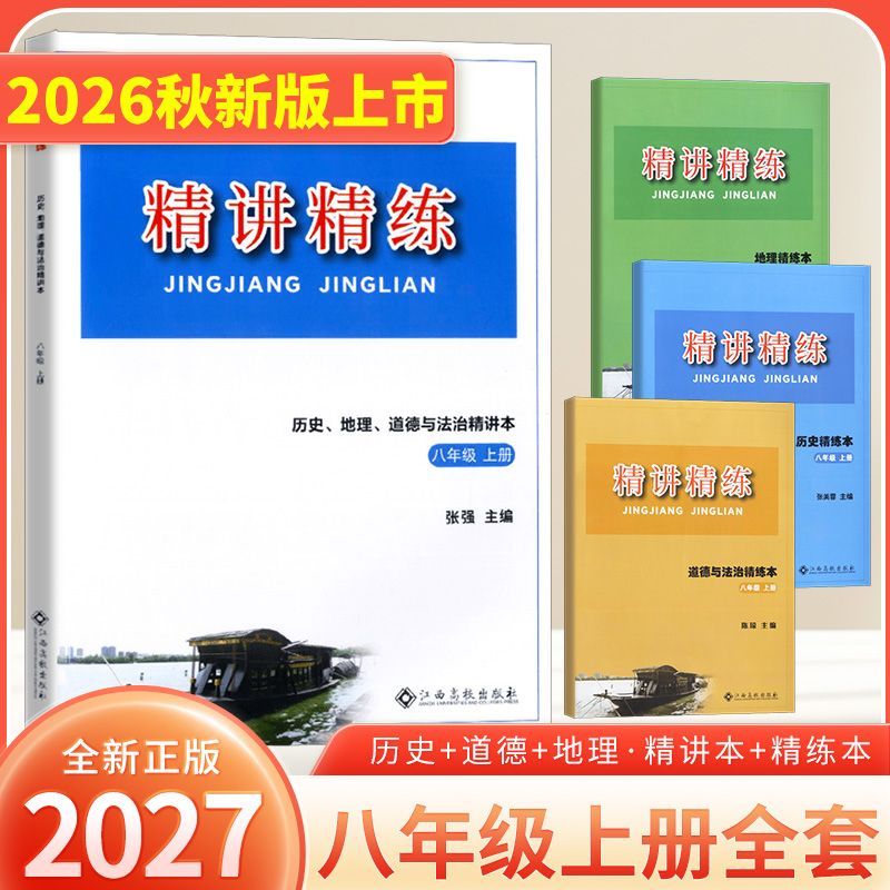 2027新版精讲精练初中历史与社会道德与法治七年级上八年级上册下册九年级全一册世界历史课时训练杨柳练习精编总复习必刷真题