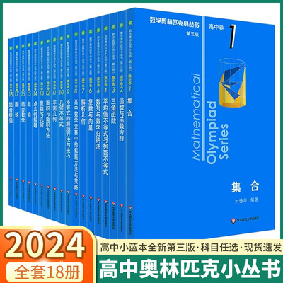 高中数学小蓝本奥林匹克小丛书