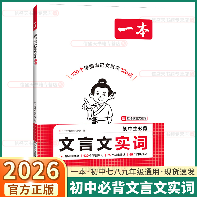 2026版一本初中生必背文言文实词