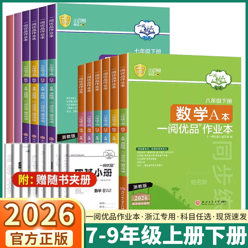 2026版一阅优品作业本浙江专用初中七年级八年级九年级上册下册全一册数学七上科学八上英语九年级外研版浙教版各科练习册