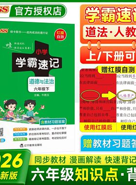 2026春pass绿卡小学学霸速记六年级上册下册道德与法治人教版RJ 6年级课本教材同步课堂笔记知识点讲解全解解析道法思想品德