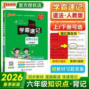 2026春pass绿卡小学学霸速记六年级上册下册道德与法治人教版RJ 6年级课本教材同步课堂笔记知识点讲解全解解析道法思想品德