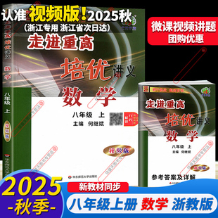 新版 視頻版 浙江專版 2025秋季 新教材課本同步教材全解全套初二8上微課程解讀 走進重高培優講義八年級上冊數學浙教版