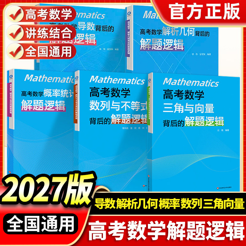 2027版高考数学导数背后的解题逻辑徐伟数列与不等式解析几何立体概率统计高中数学思想方法导引真题核心专题思维训练强基高一二三