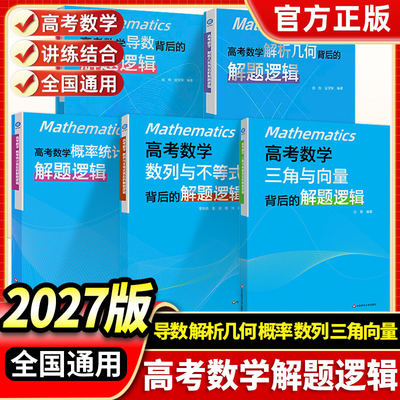 2027高考数学解题逻辑全套任选
