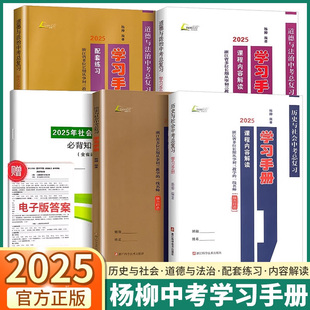 楊柳文化學(xué)習(xí)手冊(cè)歷史與社會(huì)道德與法治浙江省中考總復(fù)習(xí)省考點(diǎn)版 初三九年級(jí)同步教材課程解讀配套練習(xí)必背知識(shí) 2025新版 現(xiàn)貨速發(fā)