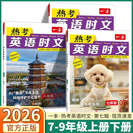 2026新版一本热考英语时文阅读07辑七年级八年级九年级中考完形填空与阅读理解专项训练第七辑第五辑第六辑上下册快捷英语考点梳理