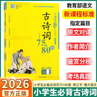 魅力语文熊江平小学生必背古诗词75+80首小学一年级二年级三年级四年级五年级六年级美绘部编版小学生古诗文名师解读模拟训练