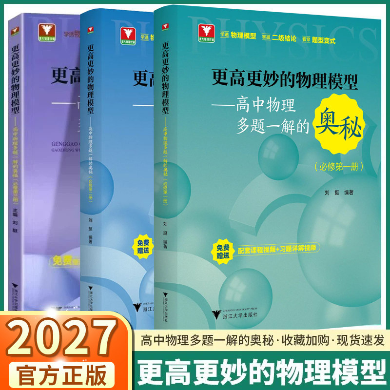 更高更妙的物理模型必修一必修二图片