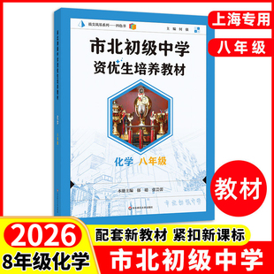 2026市北初级中学资优生培养教材八年级上册下册全一册化学初中优等生实验班辅导资料四色书数学辅导资料华东师范大学出版社