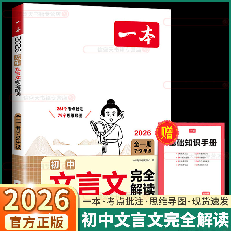 2026新版 初中文言文完全解读 初中七八九年级语文人教版考点批注一本初中生必背古诗文全解通译注与赏析初中必背古诗词和文言文