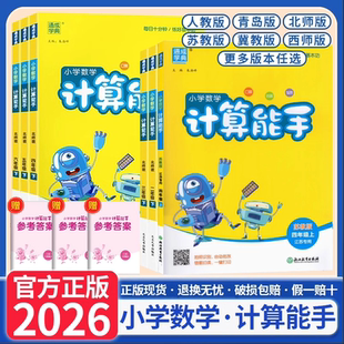 苏教版 北师版 练习册同步专项口算口算题卡 通成学典小学数学计算能手一年级二年级三年级四年级五年级六年级上册下册人教版 2026新版