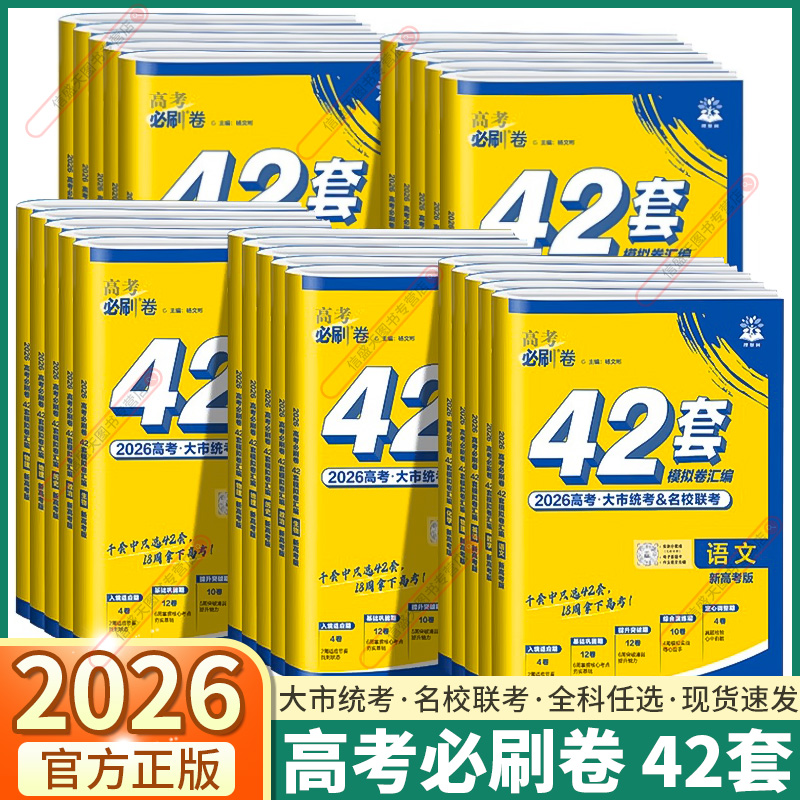 2026版42套模拟卷汇编高考必刷卷