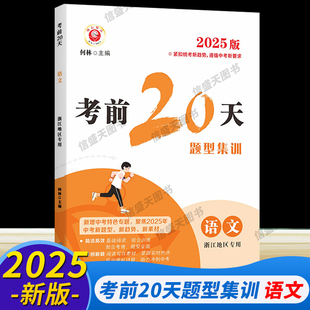 浙江专用2025新版 励耘考前20天语文题型集训训练七八九年级期末中考总复习必刷题测试模拟预测考试押题专项同步训练练习册