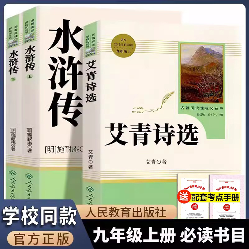 简爱原著正版儒林外史水浒传艾青