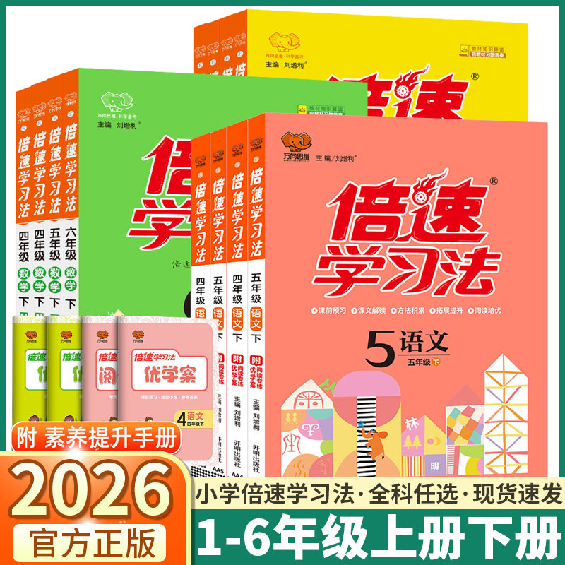 2026春季新版万向思维倍速学习法小学一年级二年级三年级四年级五年级六年级上册下册语文数学英语人教苏教版同步课堂预习拓展培优