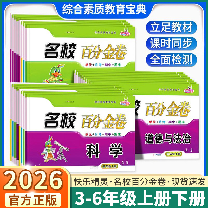 2026百分金卷小学3-6年级上下册