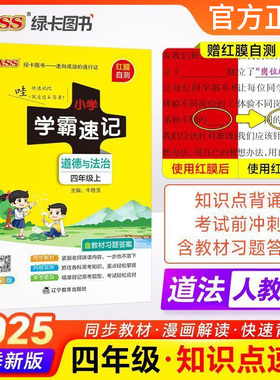 2025秋小学学霸速记四年级上册下册 道德与法治人教版RJ小学生4年级教材同步课堂笔记知识点讲解全解解析道法思想品德pass