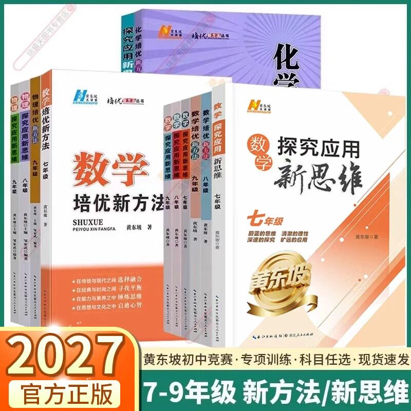 2026新版探究应用新思维初中培优新方法七年级八年级九年级上册下册数学物理化学中考黄东坡专项训练奥数竞赛教程教材同步练习册