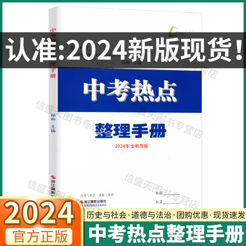 2024新版杨柳中考热点整理手册初三九年级时事热点历史与社会道德与法治浙江省开卷速查中考政治历史2024复习资料实战中考前沿 书籍/杂志/报纸 中考 原图主图