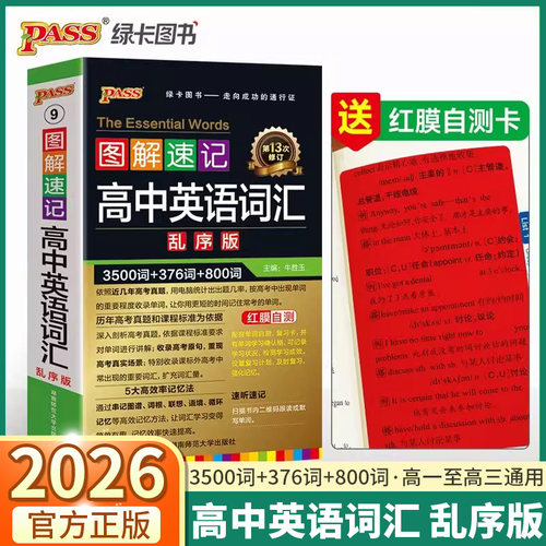 2026版高中英语词汇3500词乱序版