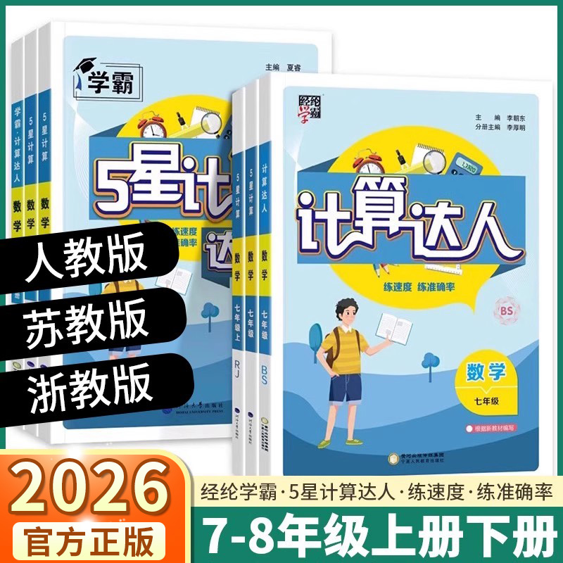 经纶学霸5星计算达人7-9年级任选