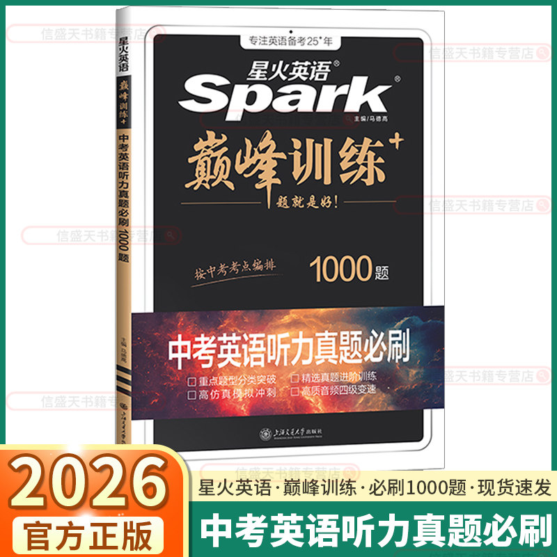 2026新版星火英语巅峰训练中考英语听力真题必刷1000题重点题型分类突破精选真题进阶训练仿真模拟冲刺讲练结合考点集训真题进阶