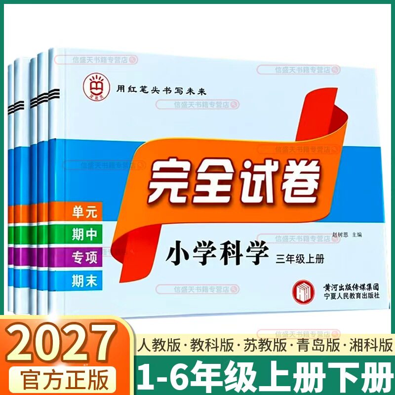 2027版红笔头小学科学完全试卷三四五六年级上下册科学青岛版单元期中期末专项复习试卷测试卷全套同步教材必刷题复习测试组合训练