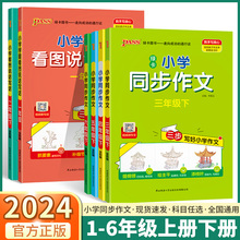 2024新版 小学学霸同步作文四年级上册小学生三年级五年级下六年级上一年级二年级下册看图写话看图说话写话大全人教版五感法