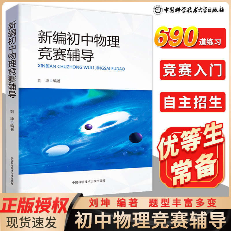 新编初中物理竞赛辅导教程刘坤 中学奥林匹克竞赛物理辅导教程自主招生初中物理教材八九年级知识大全 中科大中考物理必刷题中科大