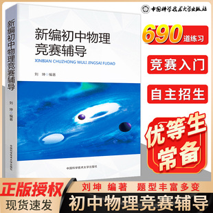 新编初中物理竞赛辅导教程刘坤 中学奥林匹克竞赛物理辅导教程自主招生初中物理教材八九年级知识大全 中科大中考物理必刷题