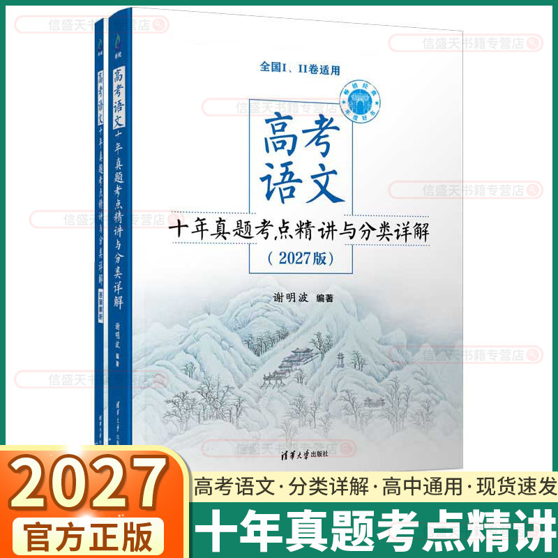 2027新版高考语文十年真题考点精讲与分类详解高中通用全国一卷二卷适用现代文古诗文阅读考前必备考点真题分类详解满分素材模板