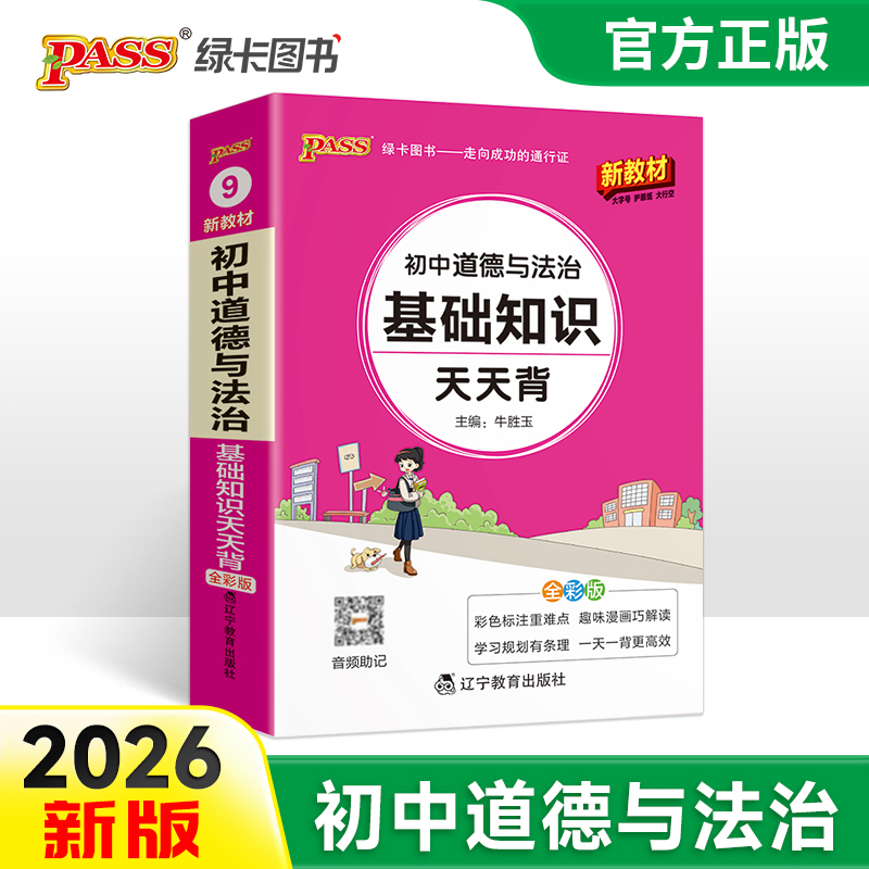 2026新版初中道德与法治基础知识