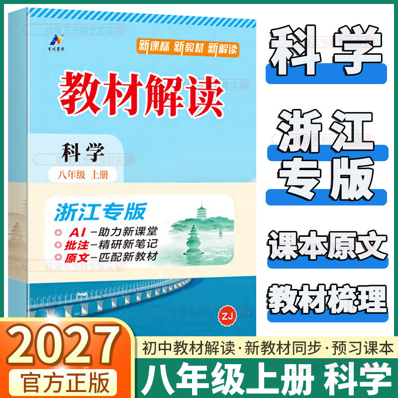 浙江专用2027版教材解读初中八年级上册下册科学浙教版初中课本新教材完全解读考点配套练习册总复习资料课堂同步训练题数学语文