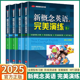 新概念英语之完美演练一1年级二2年级上册下册教材配套同步练习新概念专项训练课后辅导练习册阶段测试卷答案解析外文出版社