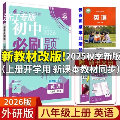 初中必刷题八年级上册英语外研版