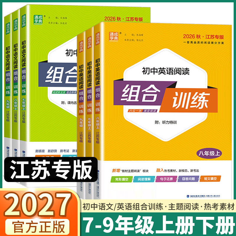 江苏专版2027新版初中英语阅读组合训练七八九年级上册下册中考语文基础知识译林版苏教版课本同步训练练习册完形填空阅读理解